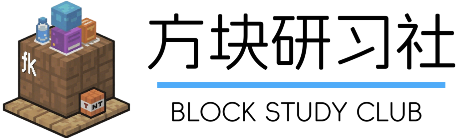 方块研习社|方块聚贤，研习共进